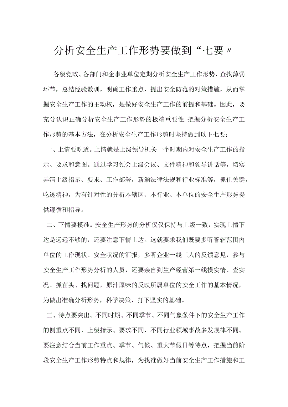 分析安全生产工作形势要做到七要_1模板范本.docx_第1页