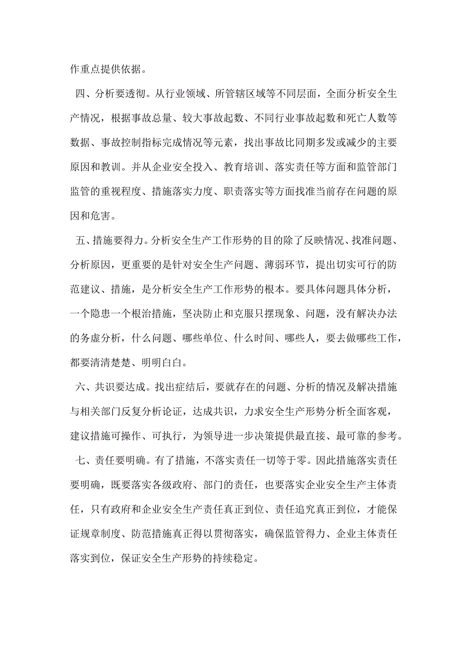 分析安全生产工作形势要做到七要_1模板范本.docx_第2页