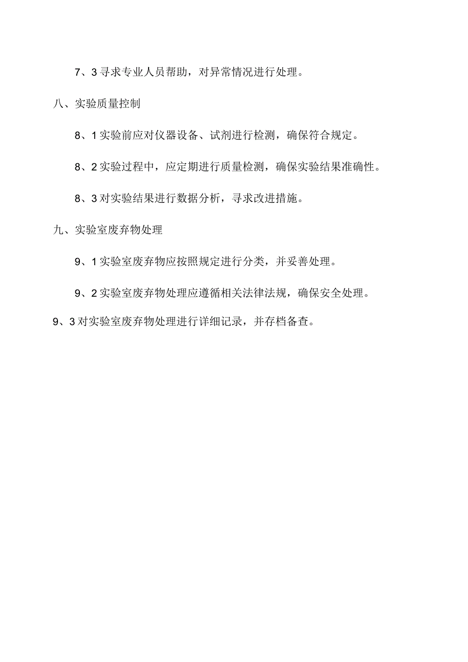 化验室化验员操作规程.docx_第3页