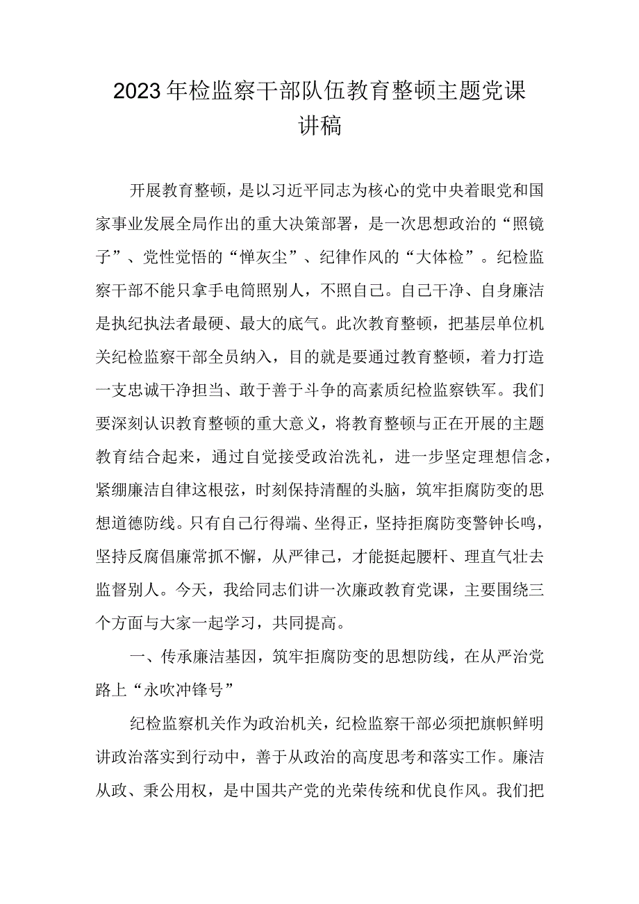 2023年纪检监察干部队伍教育整顿专题党课讲稿主题讲稿 共四篇.docx_第1页