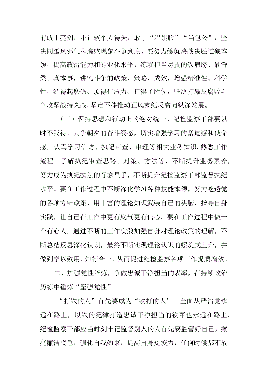 2023年纪检监察干部队伍教育整顿专题党课讲稿主题讲稿 共四篇.docx_第3页