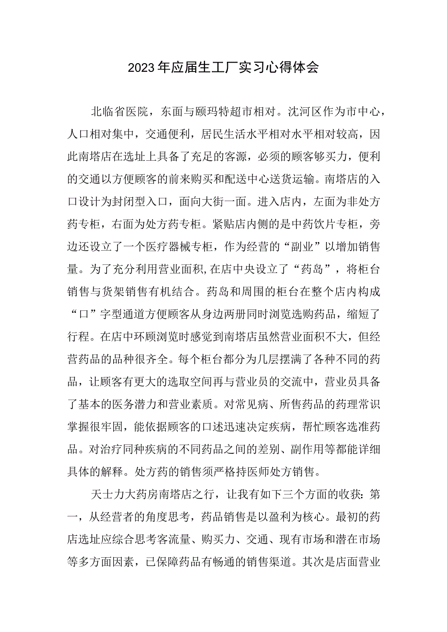 2023应届生工厂实习心得体会.docx_第1页