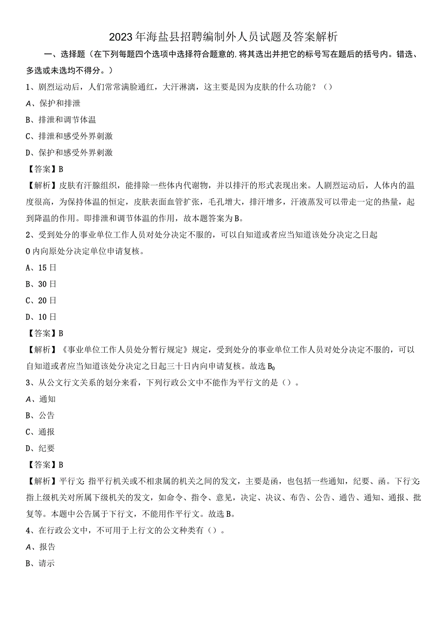 2023年海盐县招聘编制外人员试题及答案解析.docx_第1页