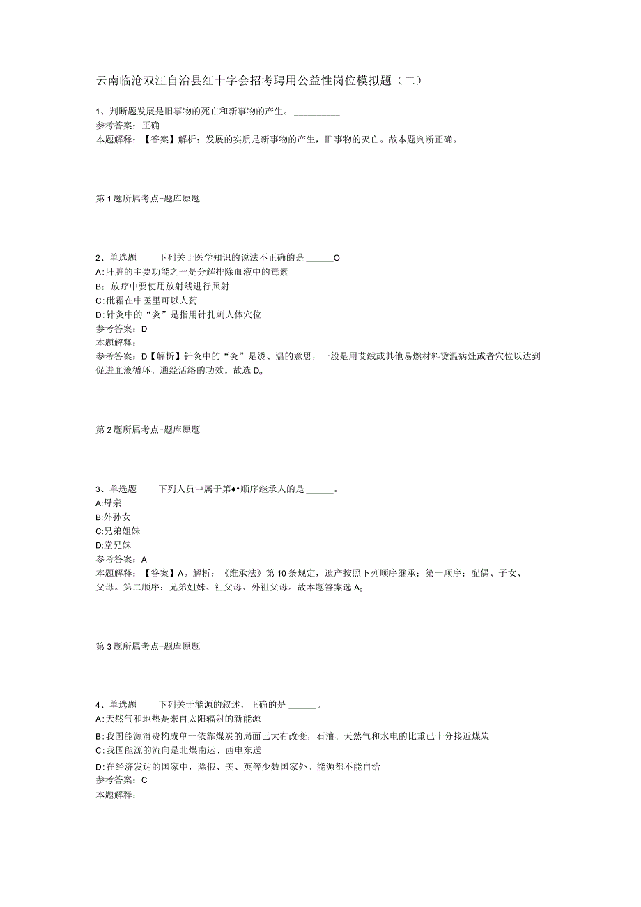 云南临沧双江自治县红十字会招考聘用公益性岗位模拟题二.docx_第1页