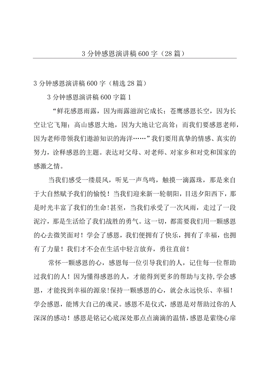 3分钟感恩演讲稿600字28篇.docx_第1页