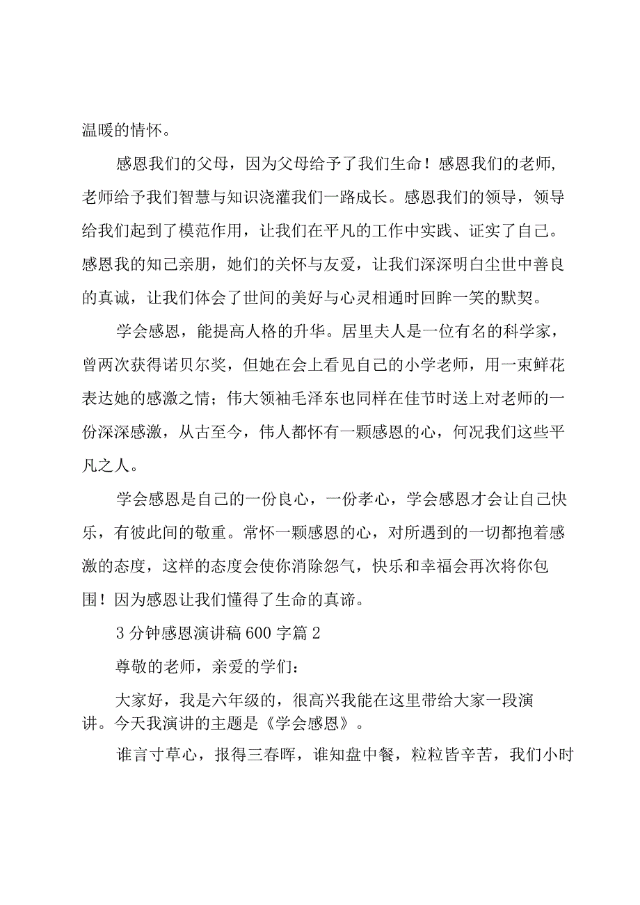 3分钟感恩演讲稿600字28篇.docx_第2页