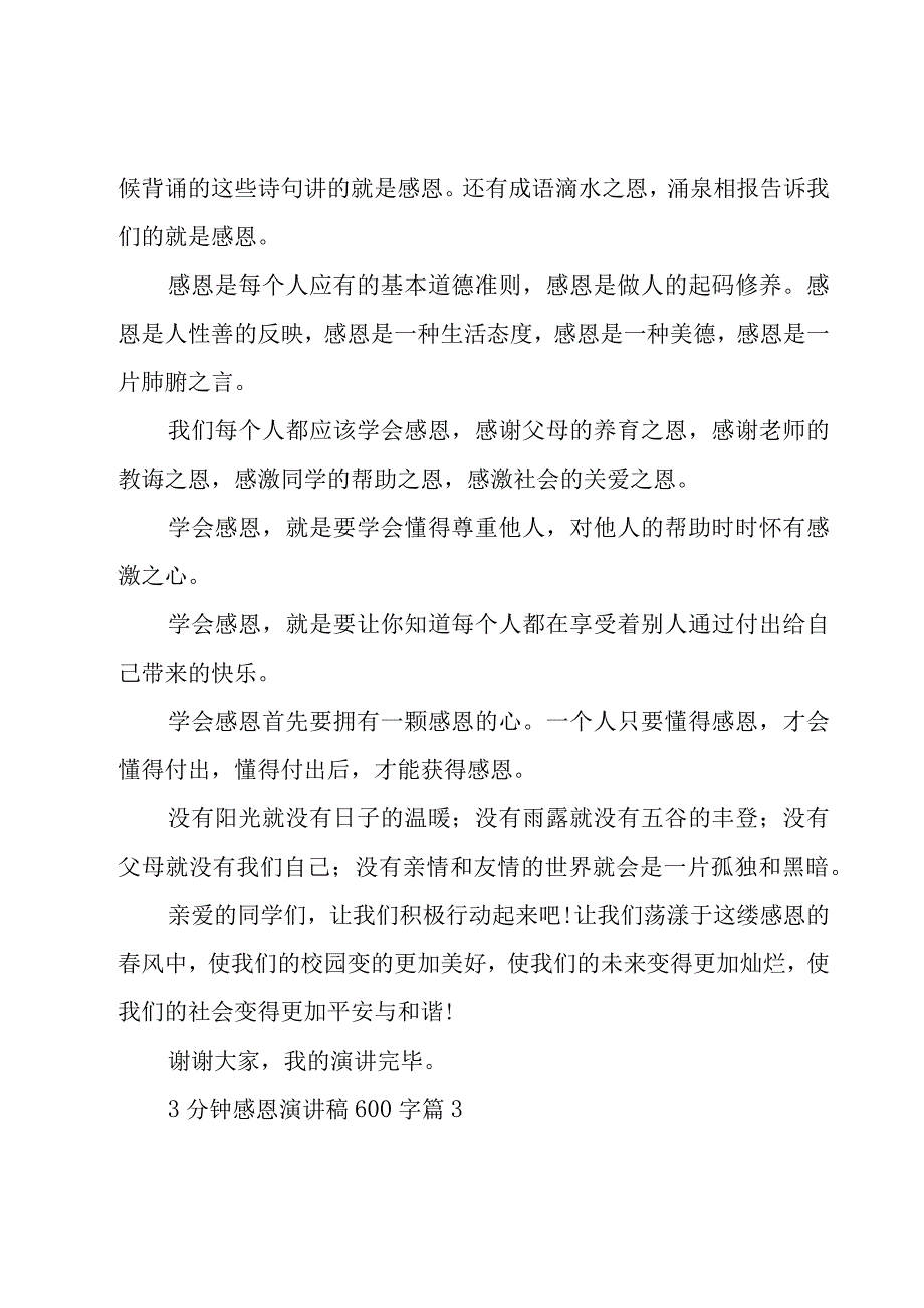 3分钟感恩演讲稿600字28篇.docx_第3页