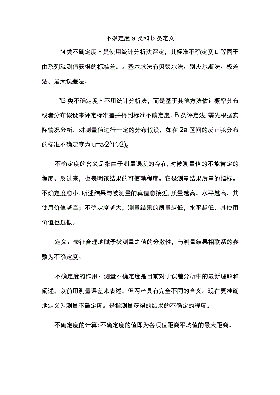 不确定度a类和b类定义.docx_第1页