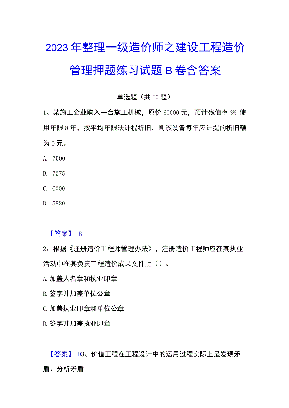 2023年整理一级造价师之建设工程造价管理押题练习试题B卷含答案.docx_第1页