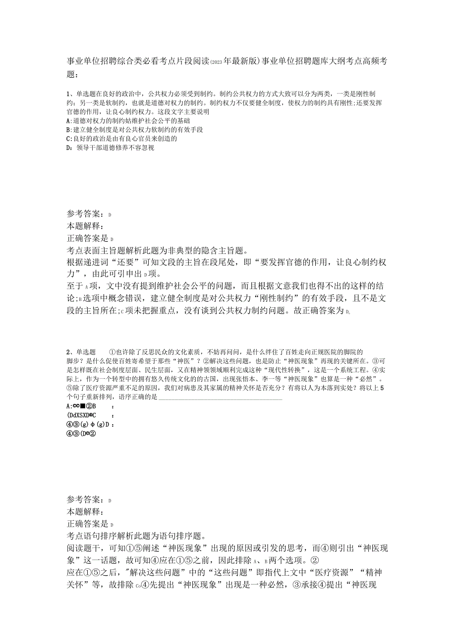 事业单位招聘综合类必看考点片段阅读2023年版_4.docx_第1页