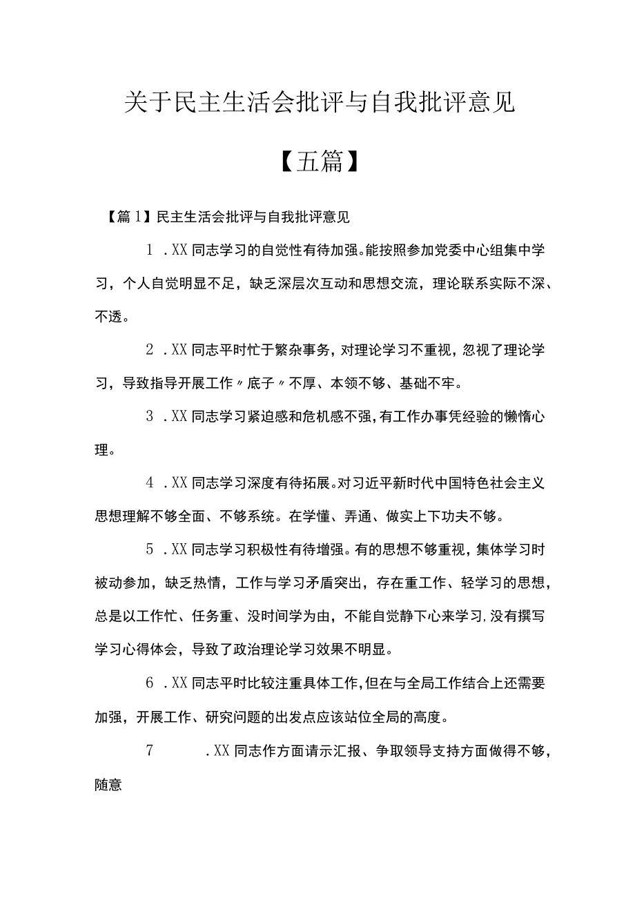 关于民主生活会批评与自我批评意见五篇.docx_第1页