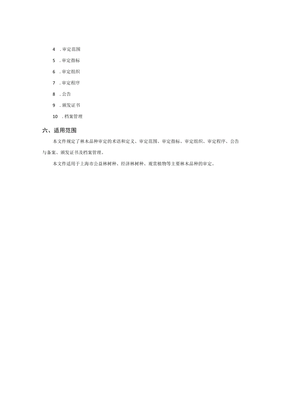 上海市主要林木品种审定规范.docx_第2页