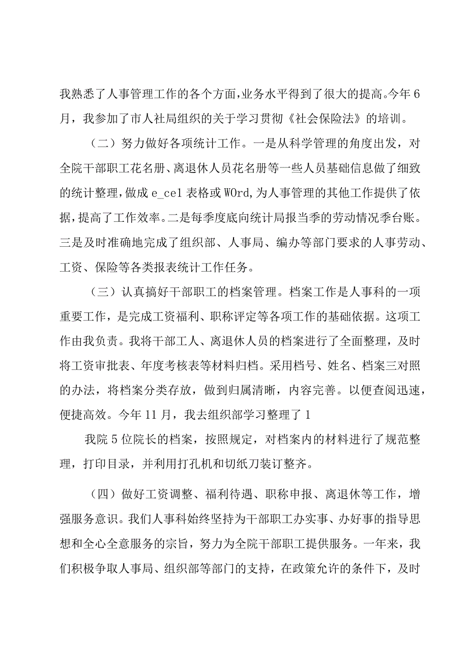 人事科工作总结18篇.docx_第2页