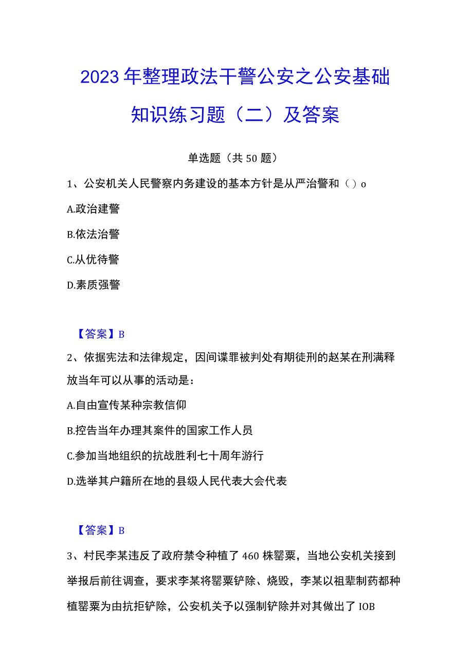 2023年整理政法干警 公安之公安基础知识练习题二及答案.docx_第1页