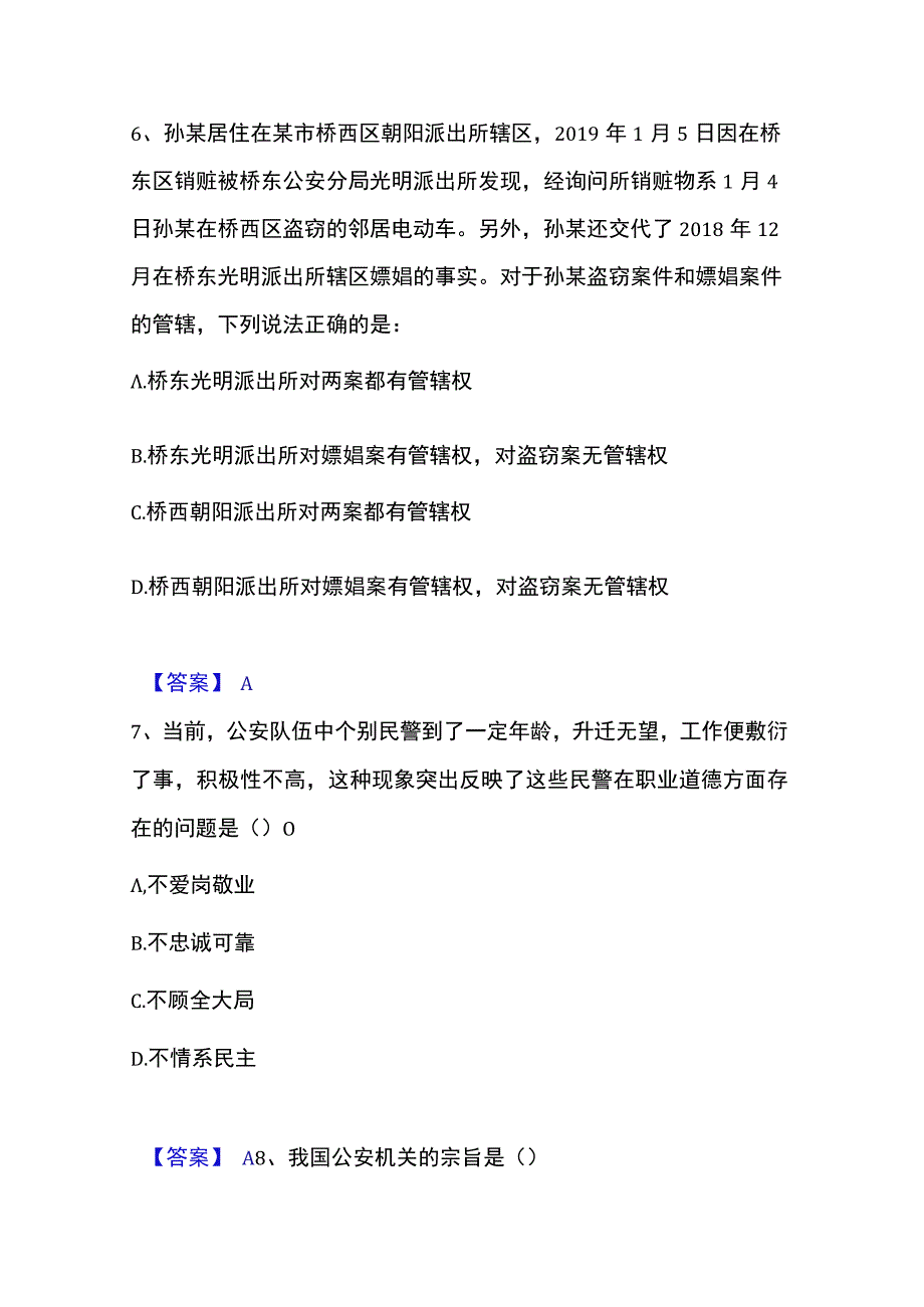 2023年整理政法干警 公安之公安基础知识练习题二及答案.docx_第3页