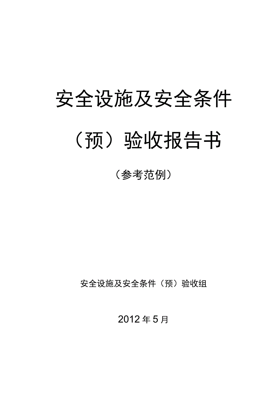 2023年整理安全设施预验收报告书样本.docx_第1页