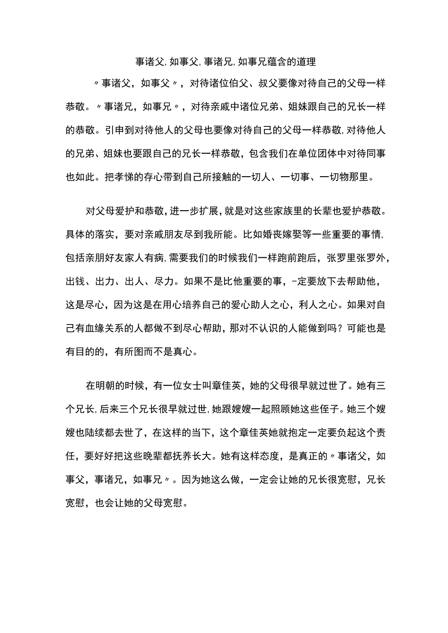 事诸父,如事父,事诸兄,如事兄蕴含的道理.docx_第1页