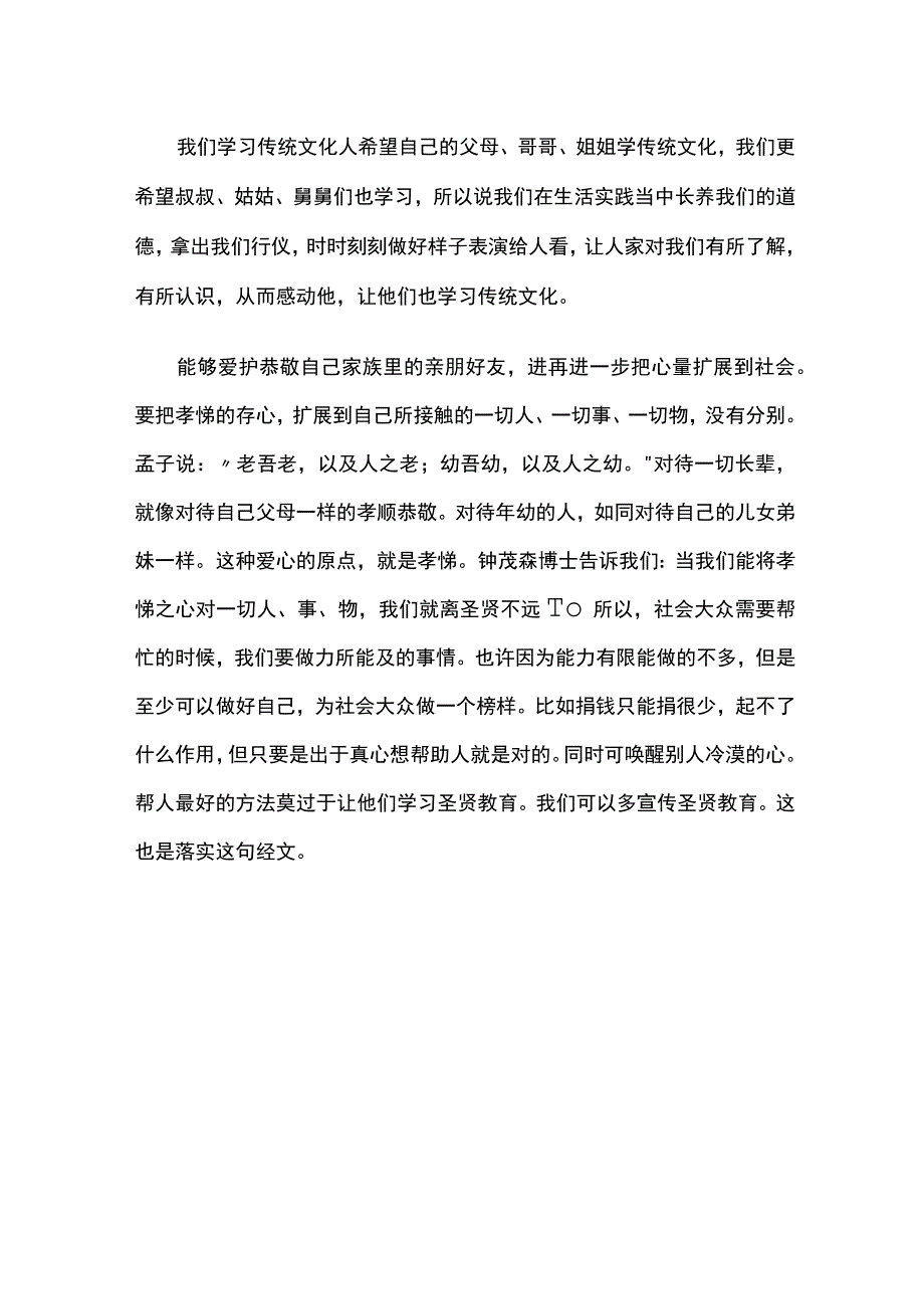 事诸父,如事父,事诸兄,如事兄蕴含的道理.docx_第2页