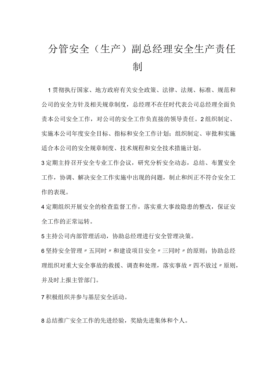 分管安全生产副总经理安全生产责任制模板范本.docx_第1页