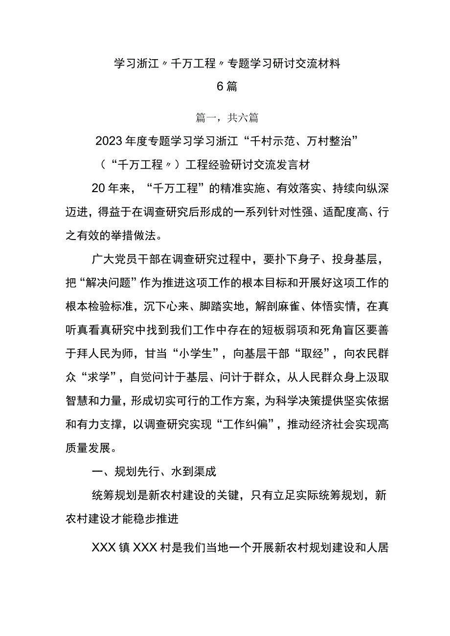 学习浙江千万工程专题学习研讨交流材料6篇.docx_第1页