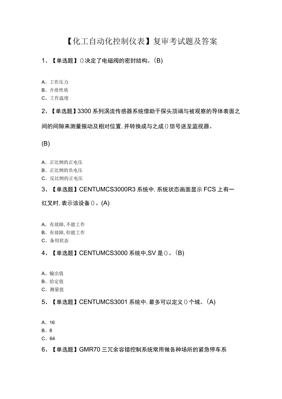 化工自动化控制仪表复审考试题及答案.docx_第1页