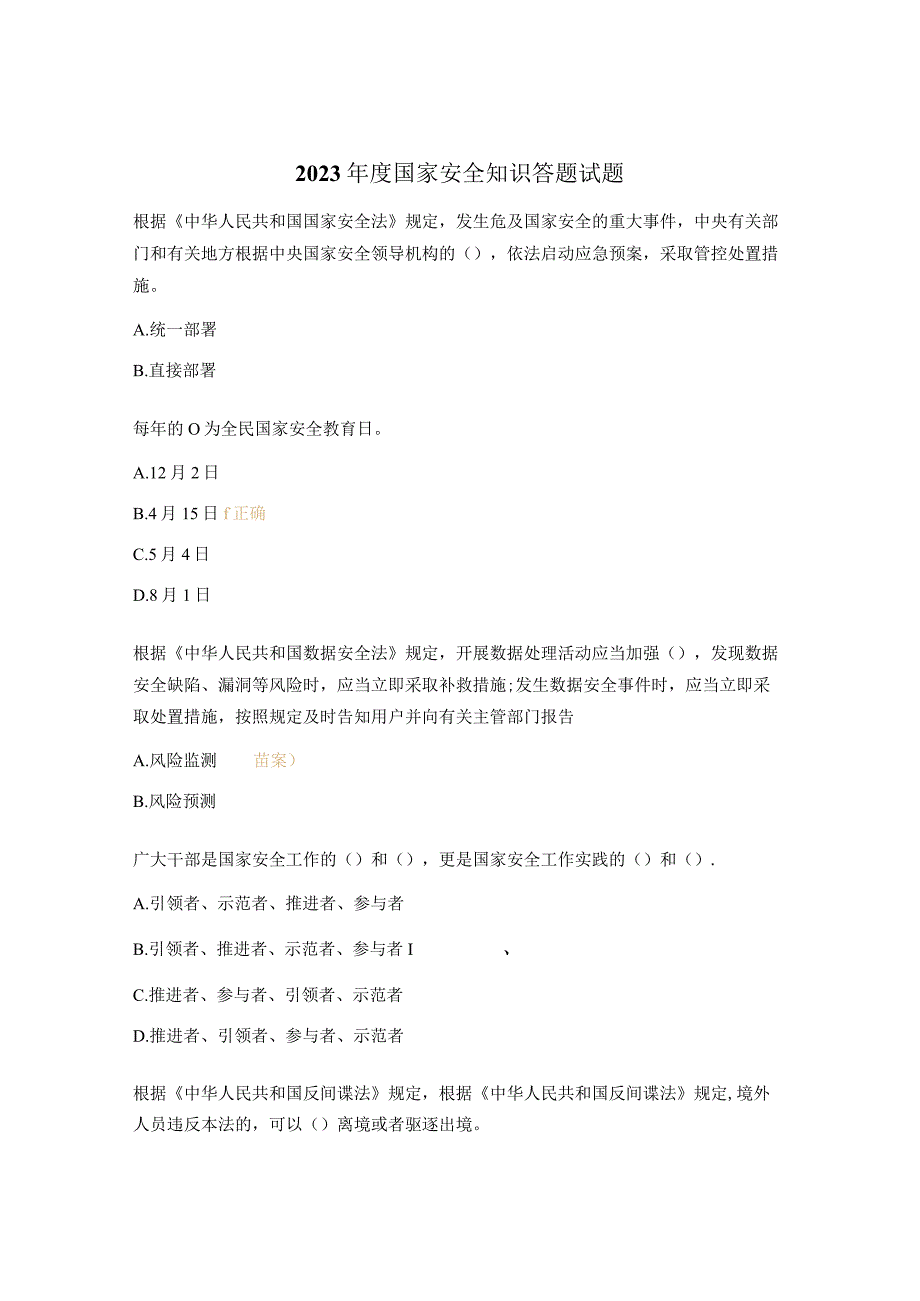 2023年度国家安全知识答题试题.docx_第1页