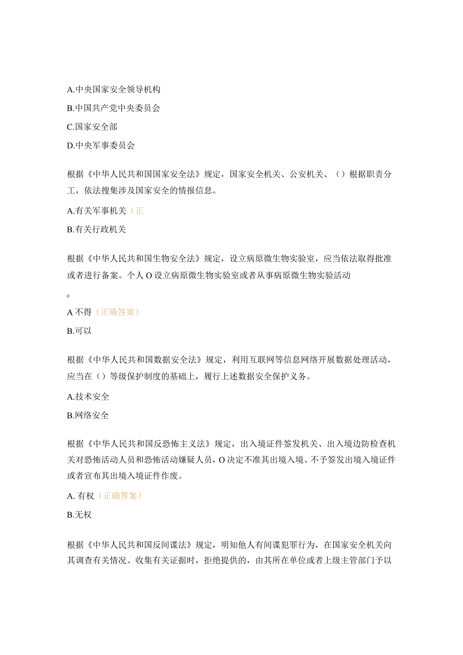 2023年度国家安全知识答题试题.docx_第3页