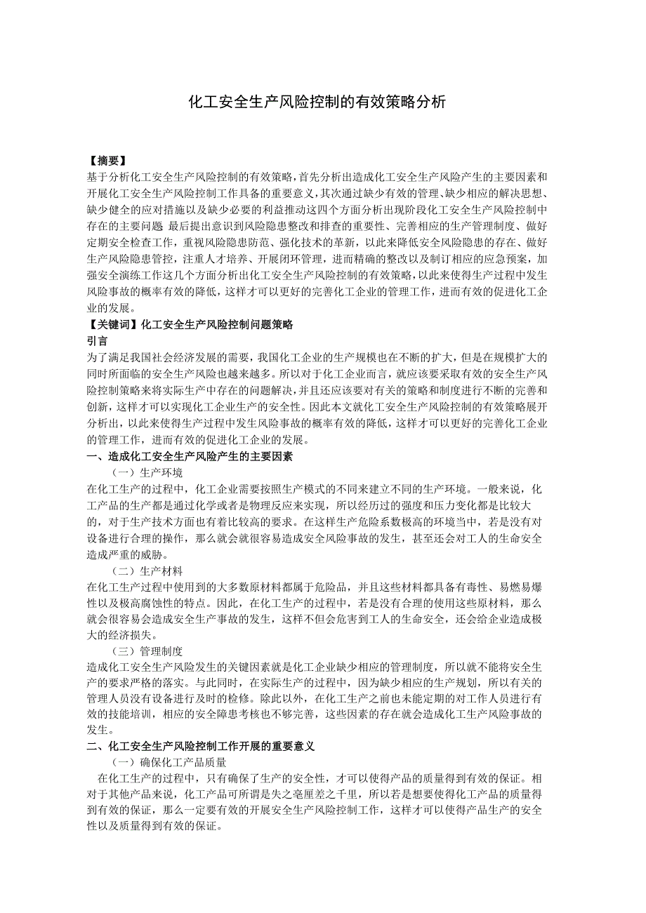 化工安全生产风险控制的有效策略分析.docx_第1页