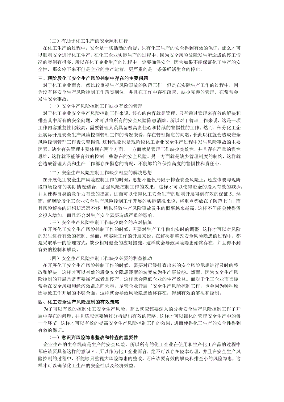 化工安全生产风险控制的有效策略分析.docx_第2页