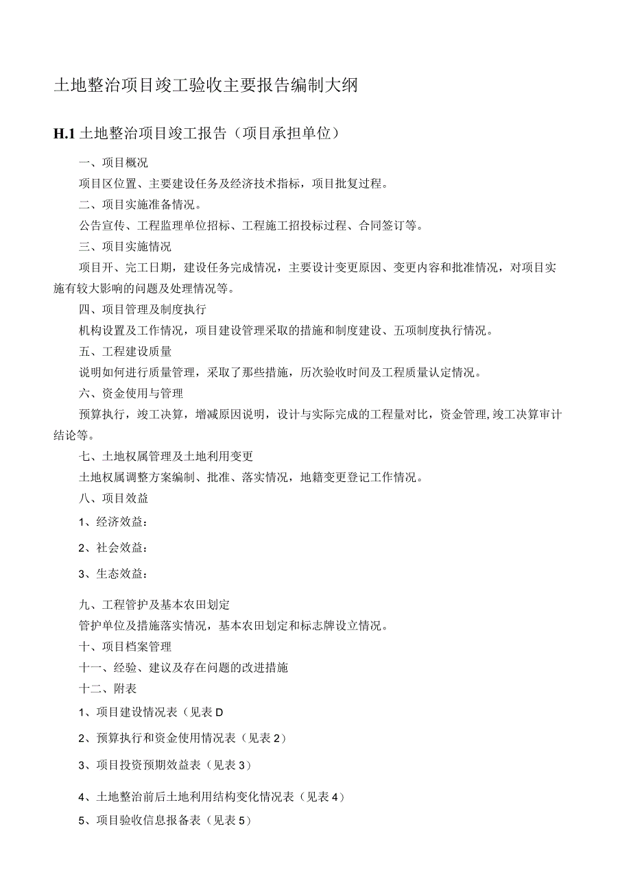 土地整治项目竣工验收主要报告编制大纲.docx_第1页