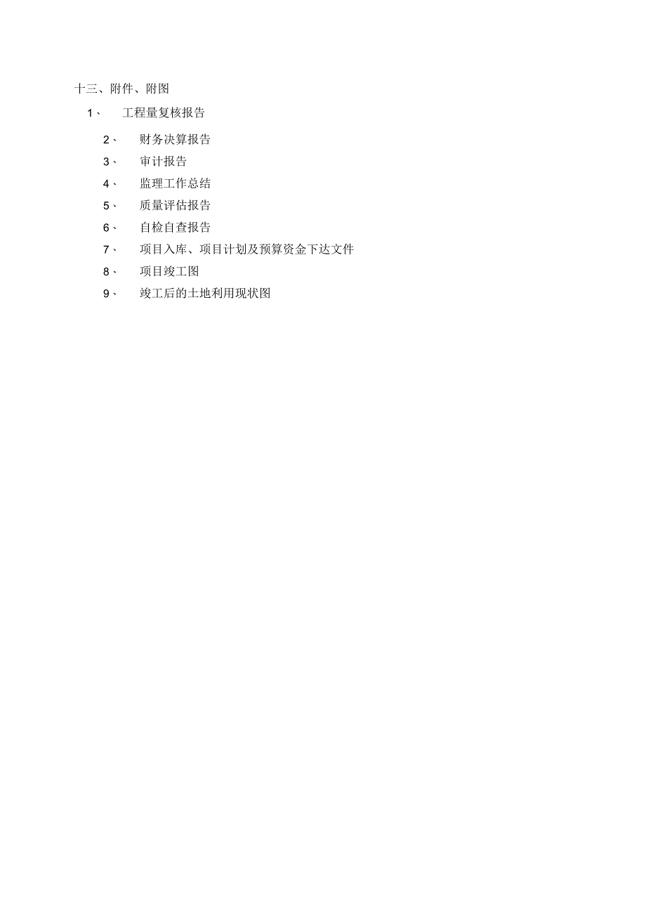 土地整治项目竣工验收主要报告编制大纲.docx_第2页