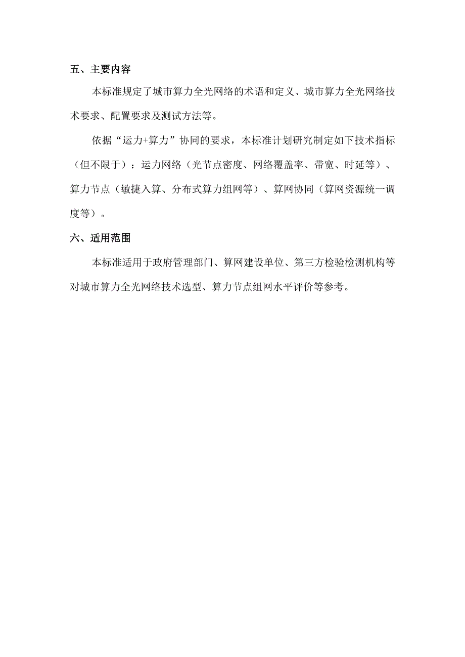 城市算力网络 第1部分全光网络技术要求.docx_第2页