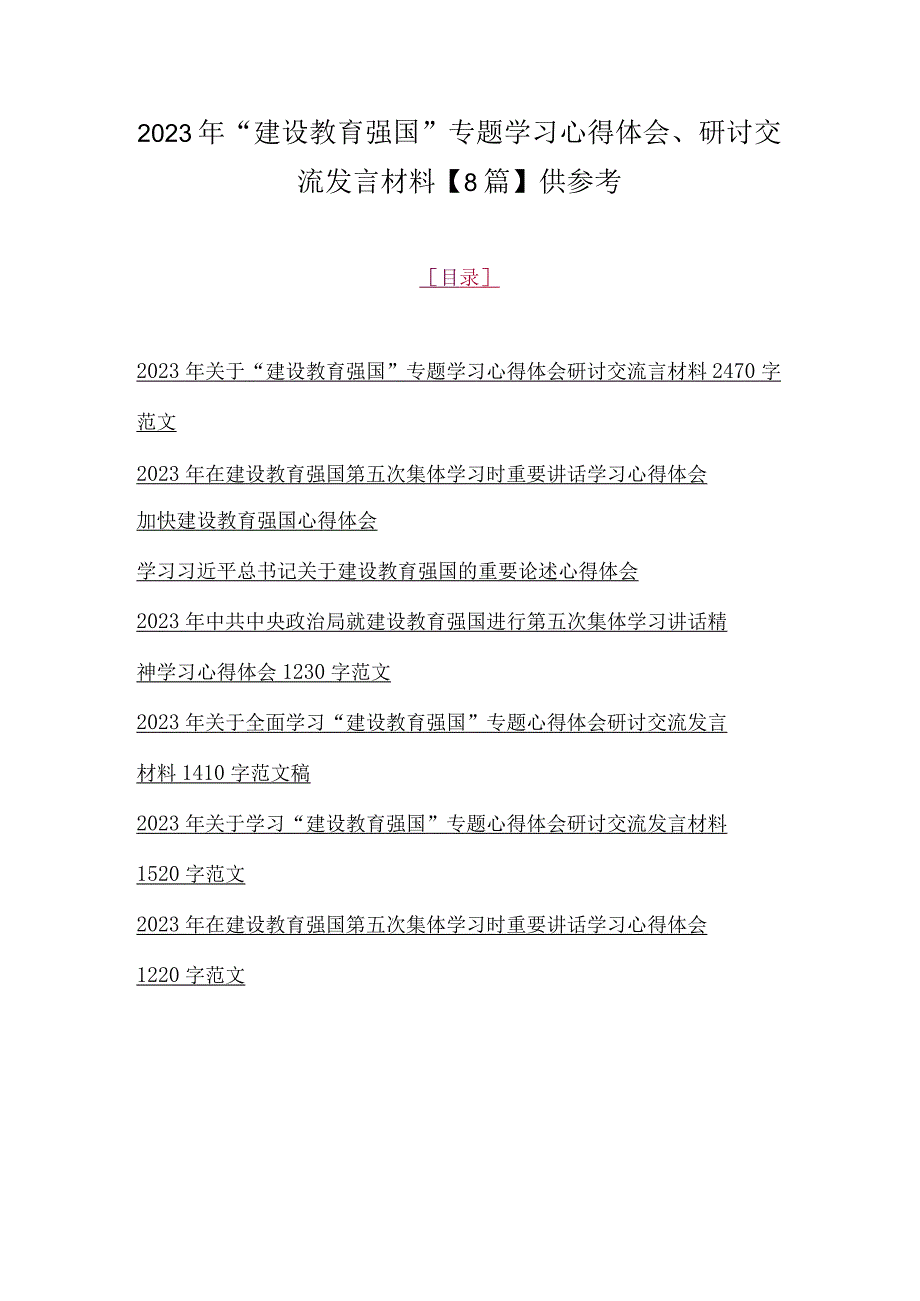 2023年建设教育强国专题学习心得体会研讨交流发言材料8篇供参考.docx_第1页