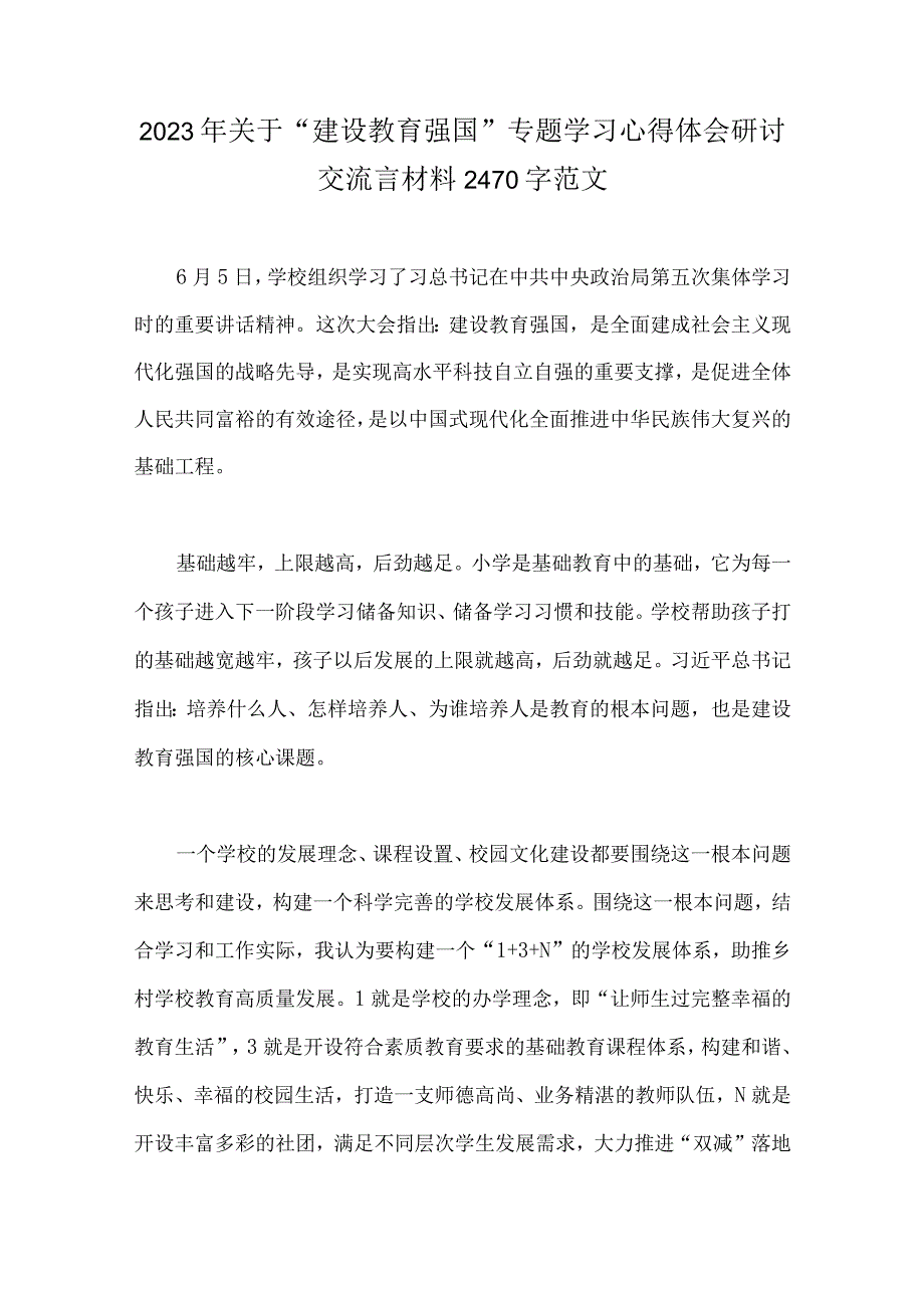 2023年建设教育强国专题学习心得体会研讨交流发言材料8篇供参考.docx_第2页