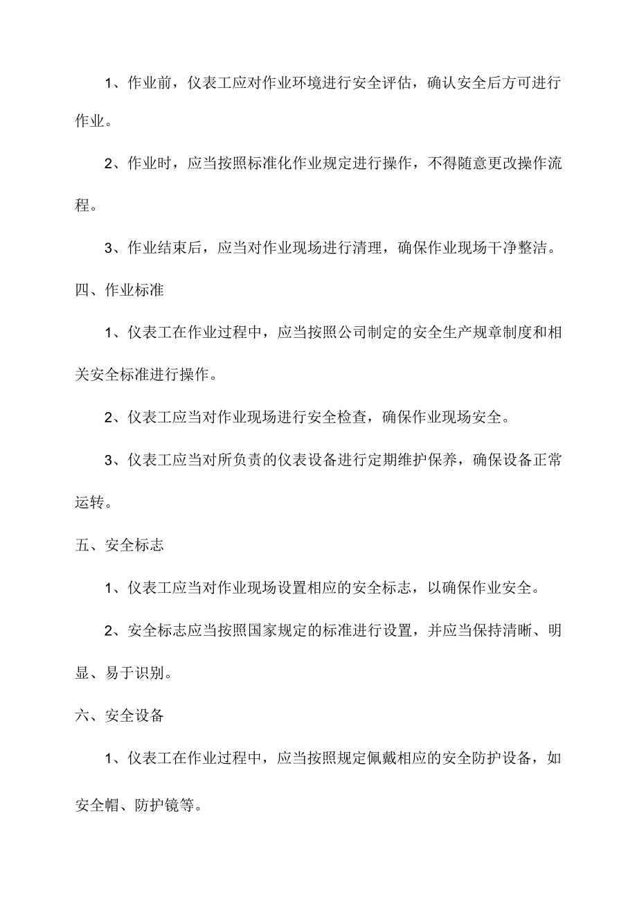 仪表工安全生产操作规程.docx_第2页