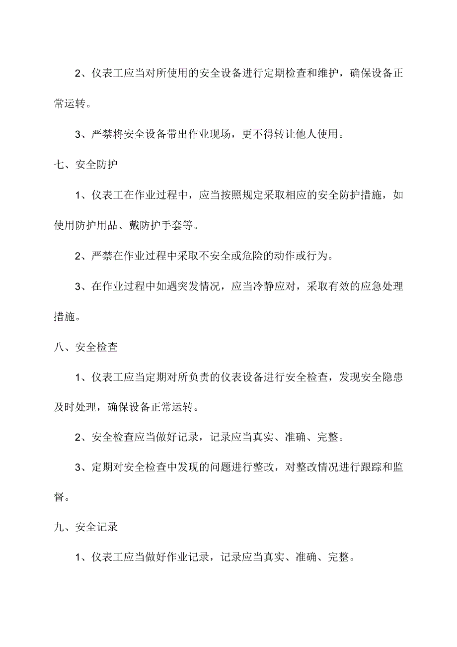 仪表工安全生产操作规程.docx_第3页