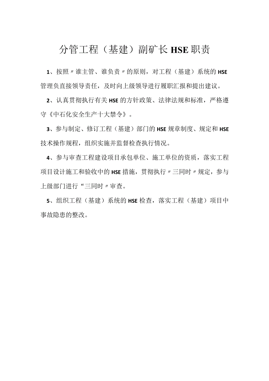 分管工程基建副矿长HSE职责模板范本.docx_第1页