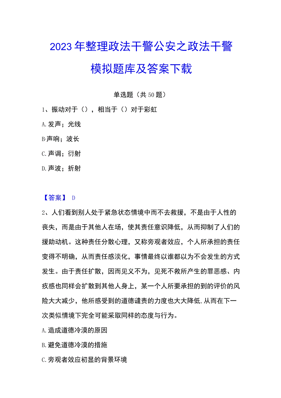 2023年整理政法干警 公安之政法干警模拟题库及答案下载.docx_第1页