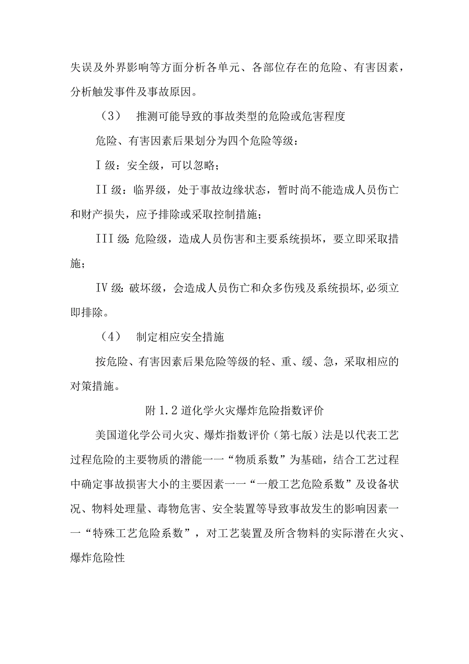 LNG加气站新建项目选用的安全评价方法简介.docx_第2页