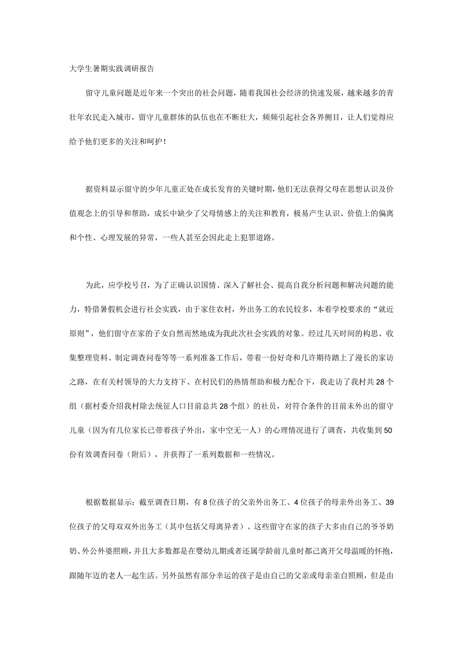 大学生暑期实践调研报告.docx_第1页