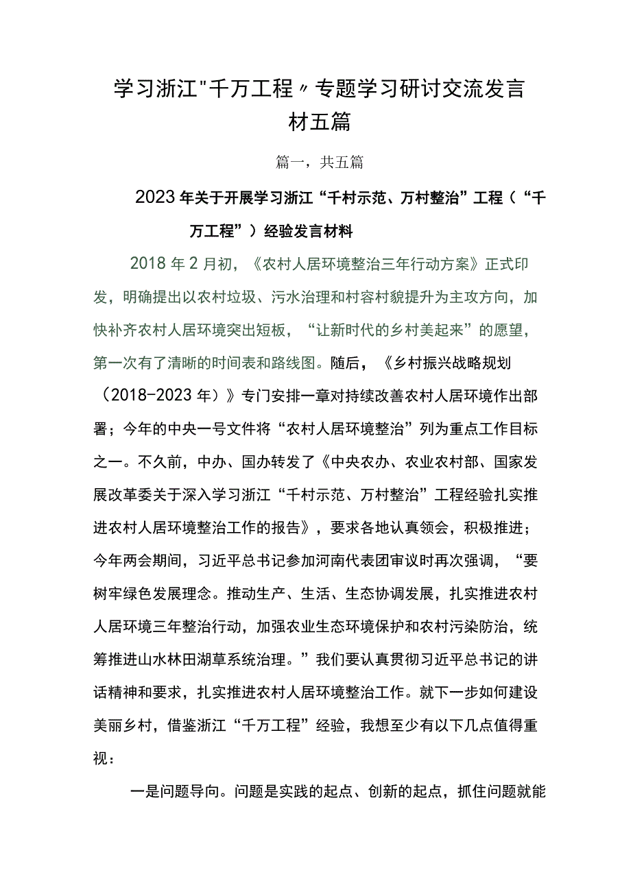 学习浙江千万工程专题学习研讨交流发言材五篇.docx_第1页