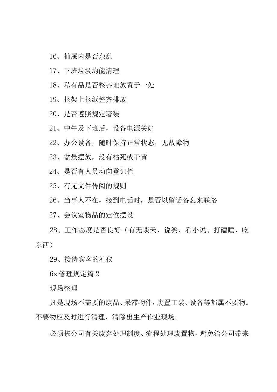 6s管理规定30篇.docx_第2页