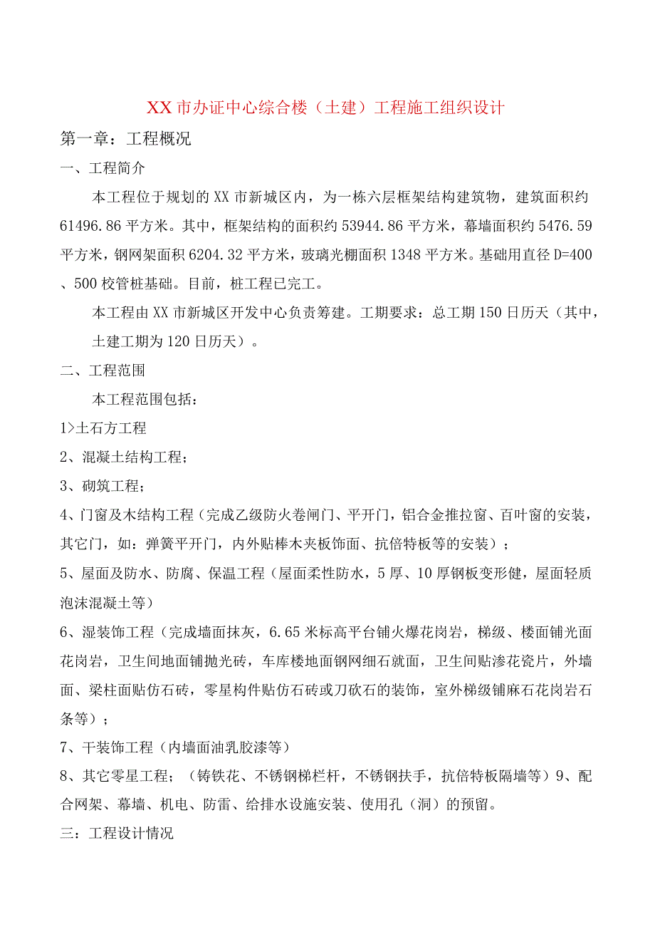 XX市办证中心综合楼土建工程施工组织设计.docx_第1页