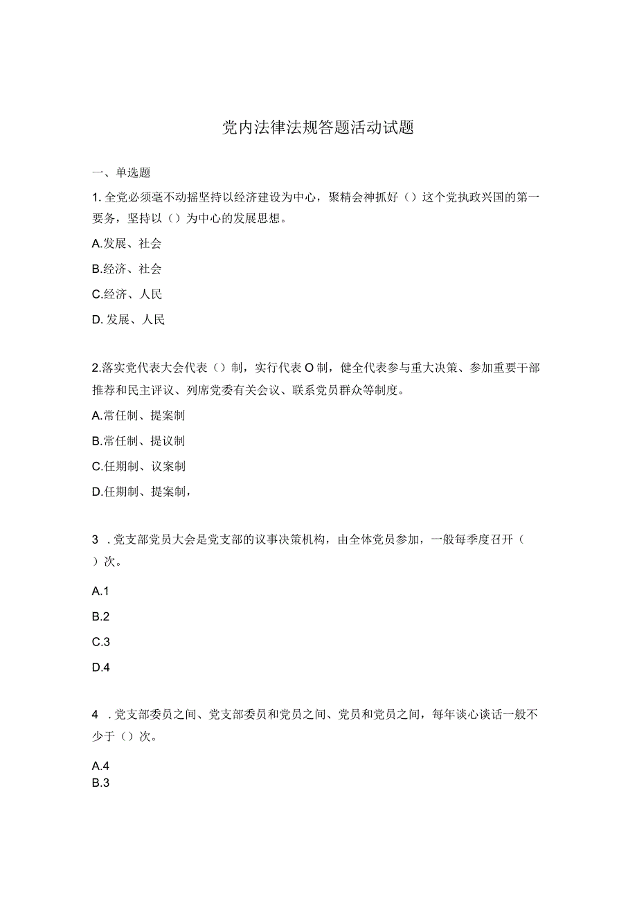 党内法律法规答题活动试题.docx_第1页