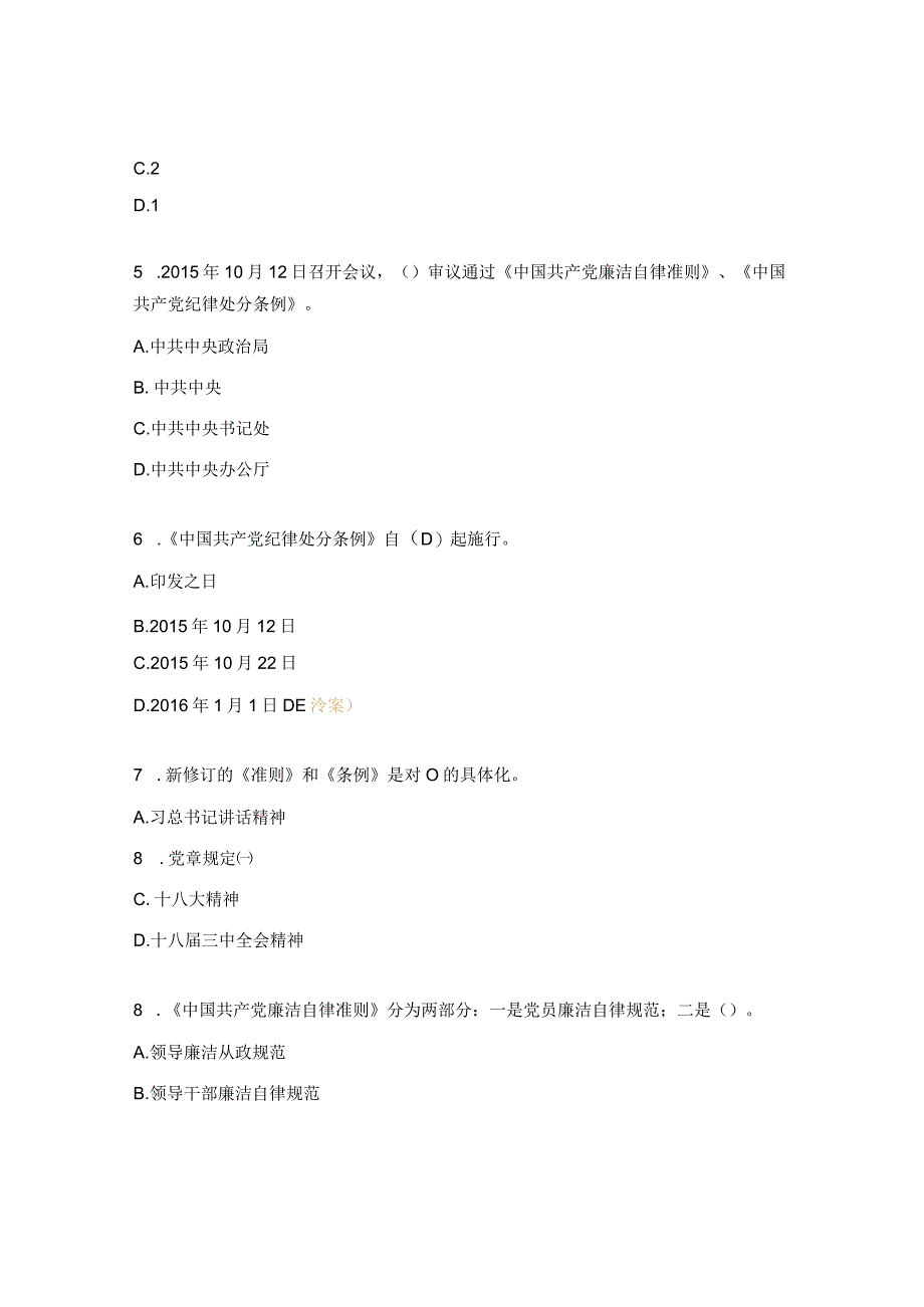 党内法律法规答题活动试题.docx_第2页