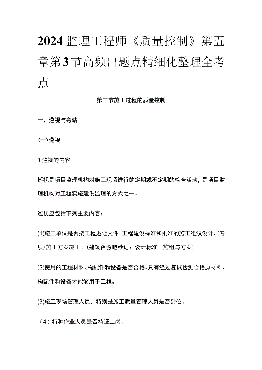 2024监理工程师《质量控制》第五章第3节高频出题点精细化整理全考点.docx_第1页