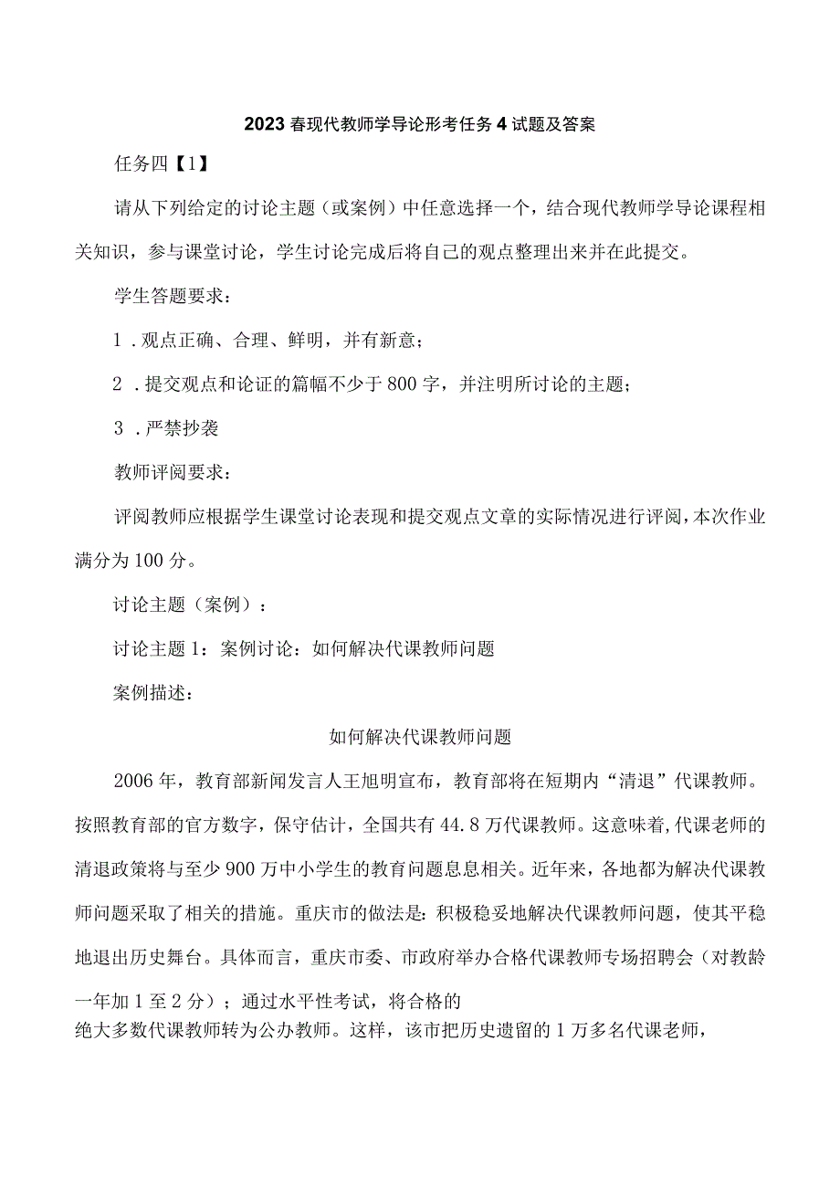 2023春现代教师学导论形考任务4试题及答案.docx_第1页