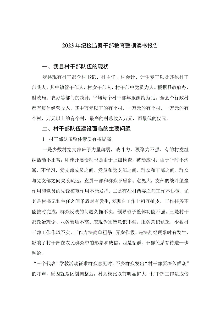 2023年纪检监察干部教育整顿读书报告精选9篇集锦.docx_第1页