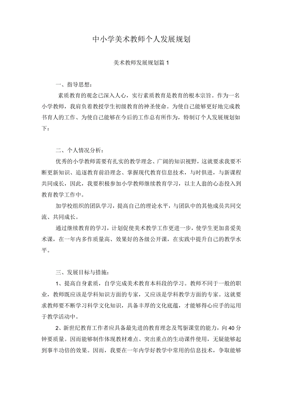 中小学美术教师个人发展规划3篇.docx_第1页