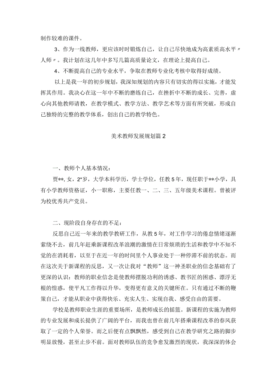 中小学美术教师个人发展规划3篇.docx_第2页